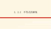 数学必修 第一册2.2.2 不等式的解集集体备课课件ppt