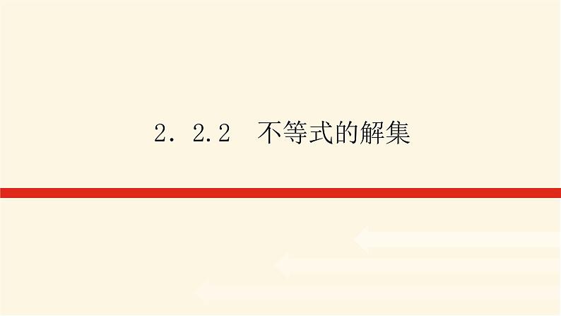 人教b版高中数学必修第一册2.2.2不等式的解集课件01