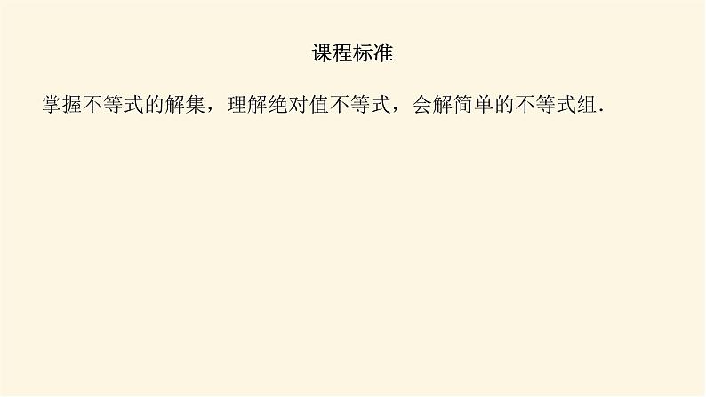 人教b版高中数学必修第一册2.2.2不等式的解集课件02