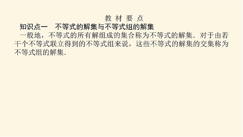 人教b版高中数学必修第一册2.2.2不等式的解集课件04