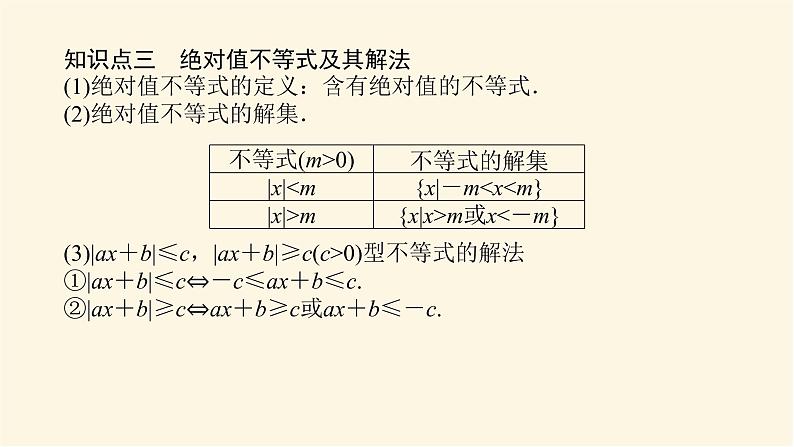 人教b版高中数学必修第一册2.2.2不等式的解集课件06