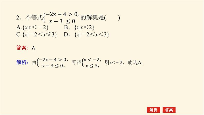 人教b版高中数学必修第一册2.2.2不等式的解集课件08