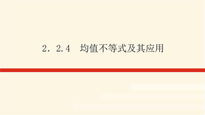 人教b版高中数学必修第一册2.2.4均值不等式及其应用课件01