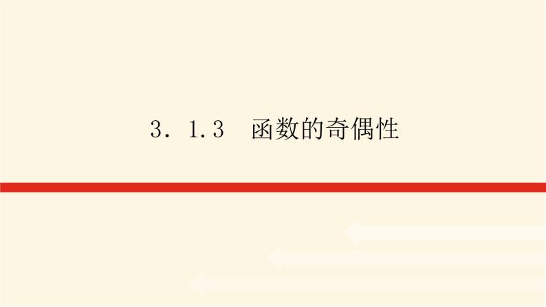 人教b版高中数学必修第一册3.1.3函数的奇偶性课件01