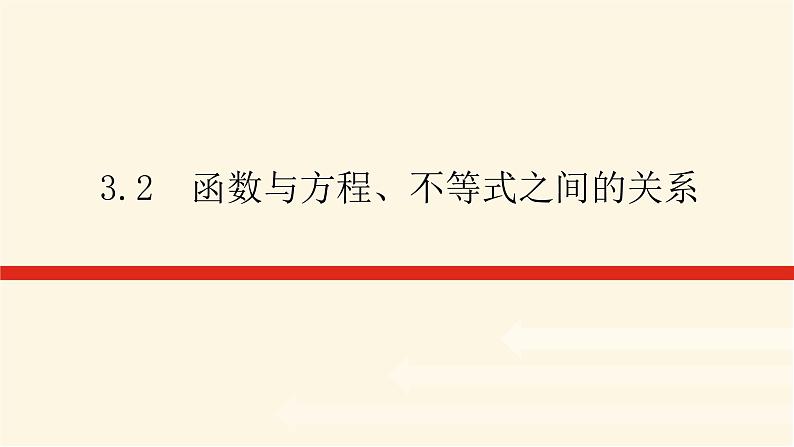 人教b版高中数学必修第一册3.2函数与方程、不等式之间的关系课件01