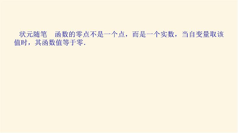 人教b版高中数学必修第一册3.2函数与方程、不等式之间的关系课件05