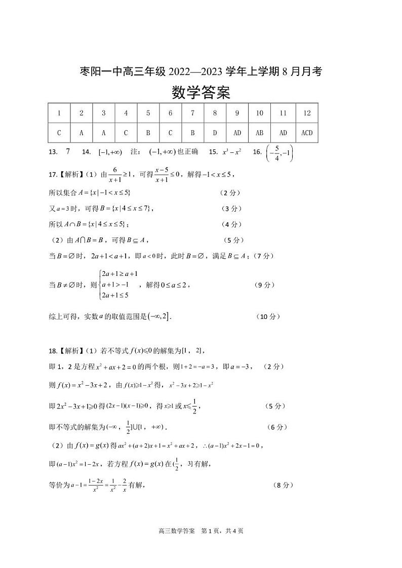 高三8月月考数学答案定稿第3稿第1页