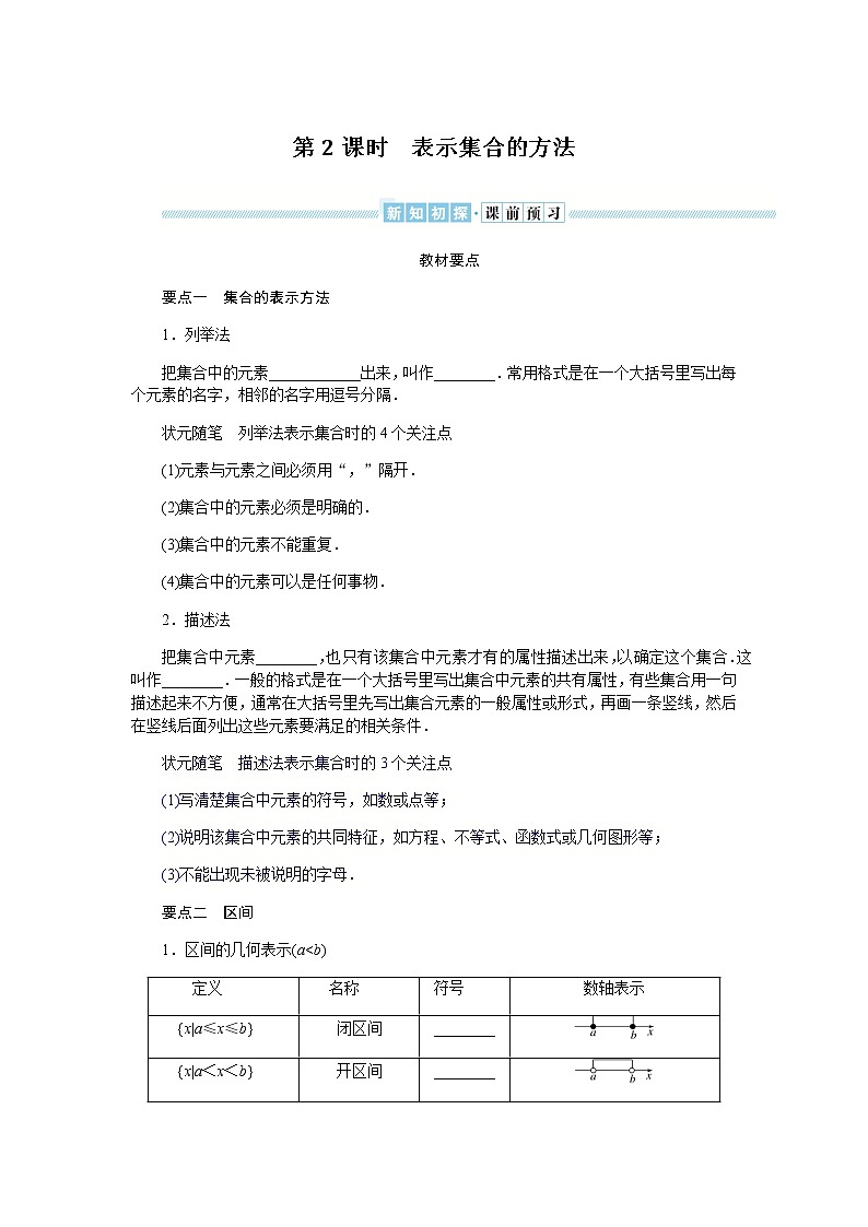 湘教版高中数学必修第一册1.1.1.2表示集合的方法导学案01