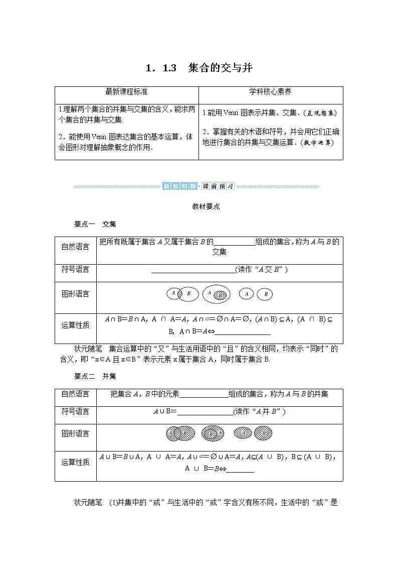 湘教版高中数学必修第一册1.1.3集合的交与并导学案01
