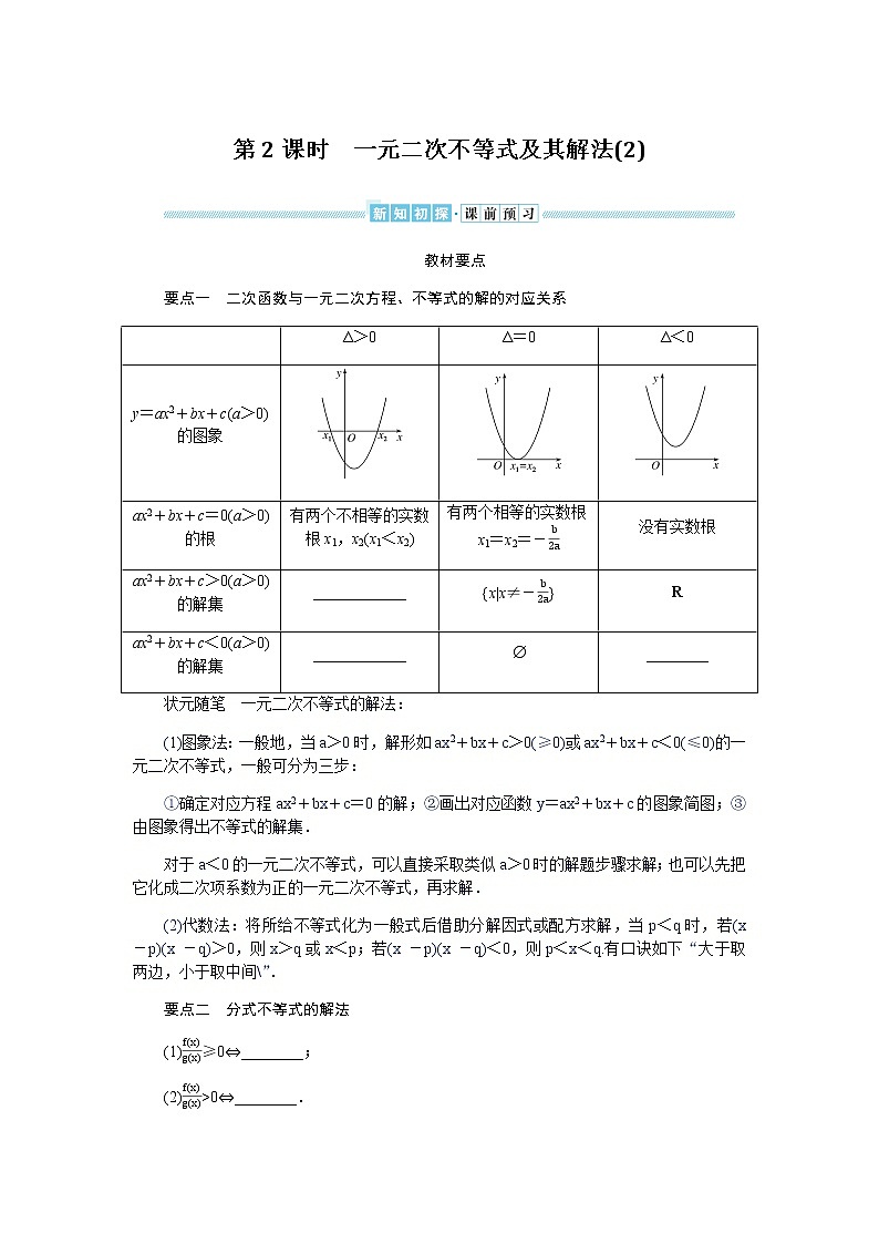湘教版高中数学必修第一册2.3.1.2一元二次不等式及其解法(2)导学案01