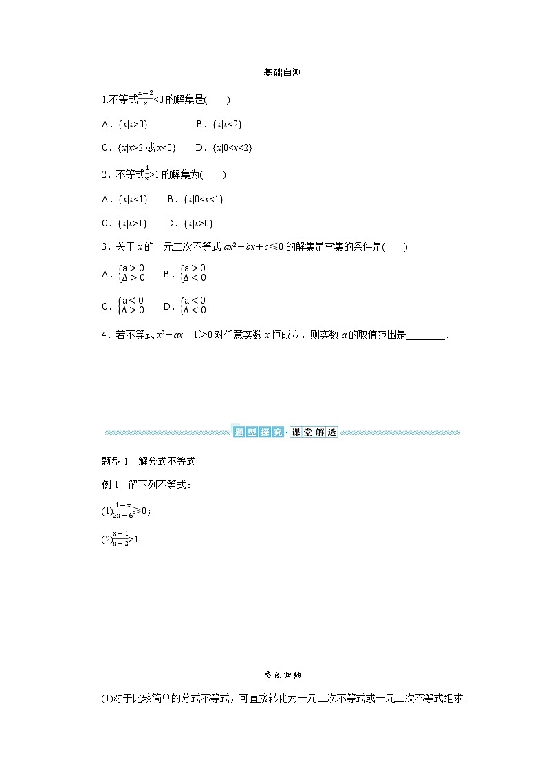 湘教版高中数学必修第一册2.3.1.2一元二次不等式及其解法(2)导学案02