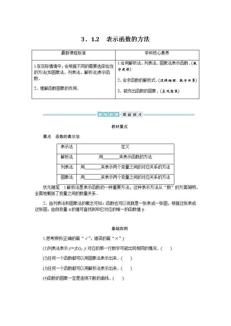 湘教版高中数学必修第一册3．1.2表示函数的方法导学案01