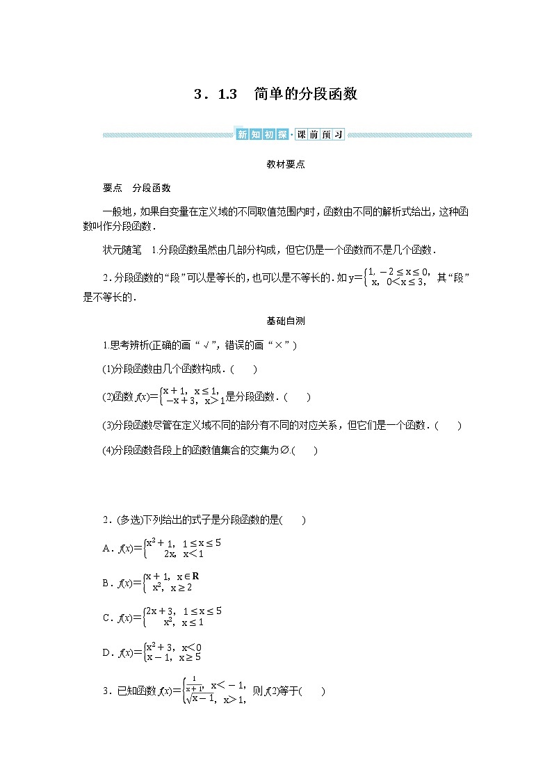 湘教版高中数学必修第一册3.1.3简单的分段函数导学案01