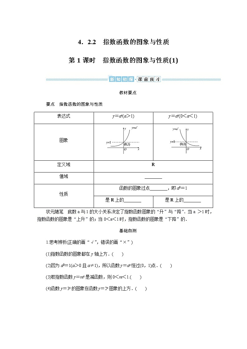 湘教版高中数学必修第一册4.2.2.1指数函数的图象与性质(1)导学案01