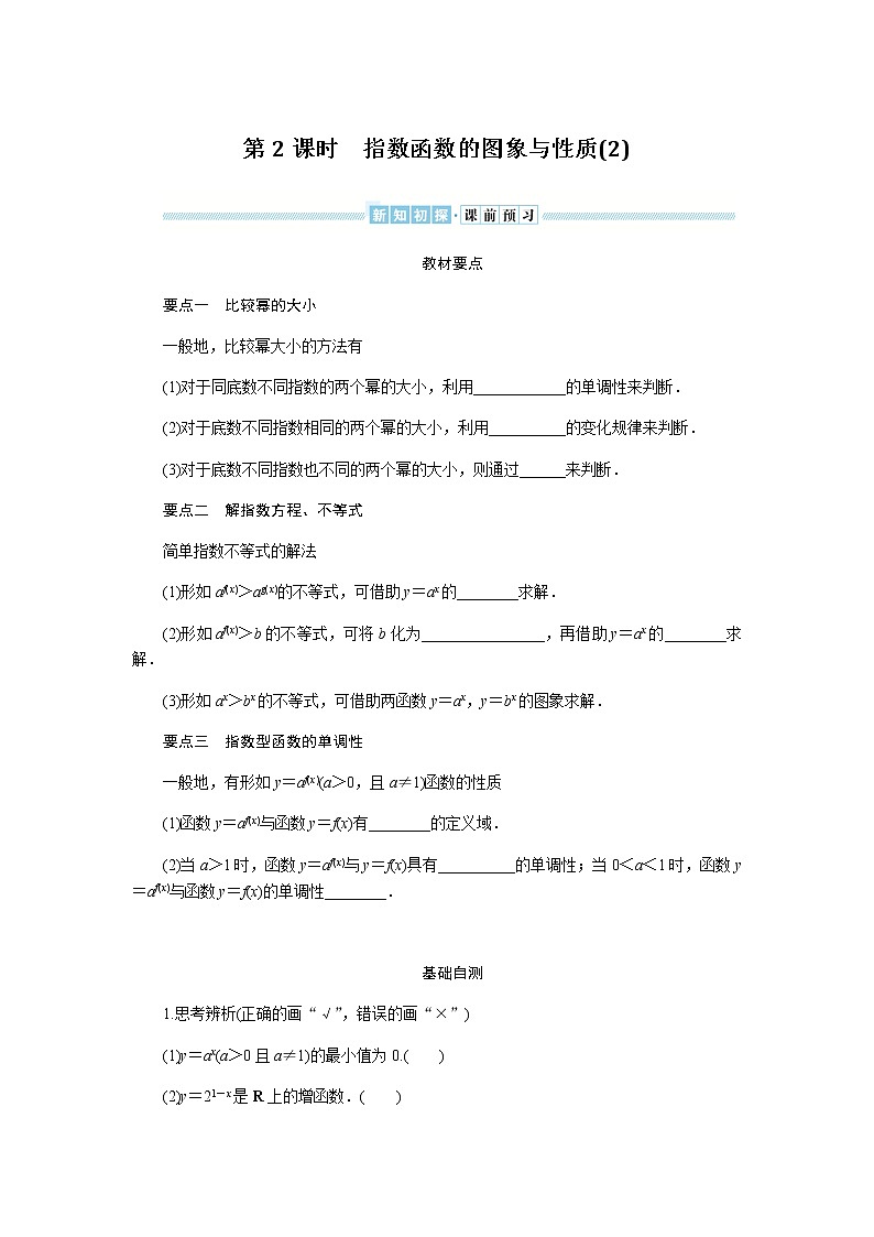 湘教版高中数学必修第一册4.2.2.2指数函数的图象与性质(2)导学案01