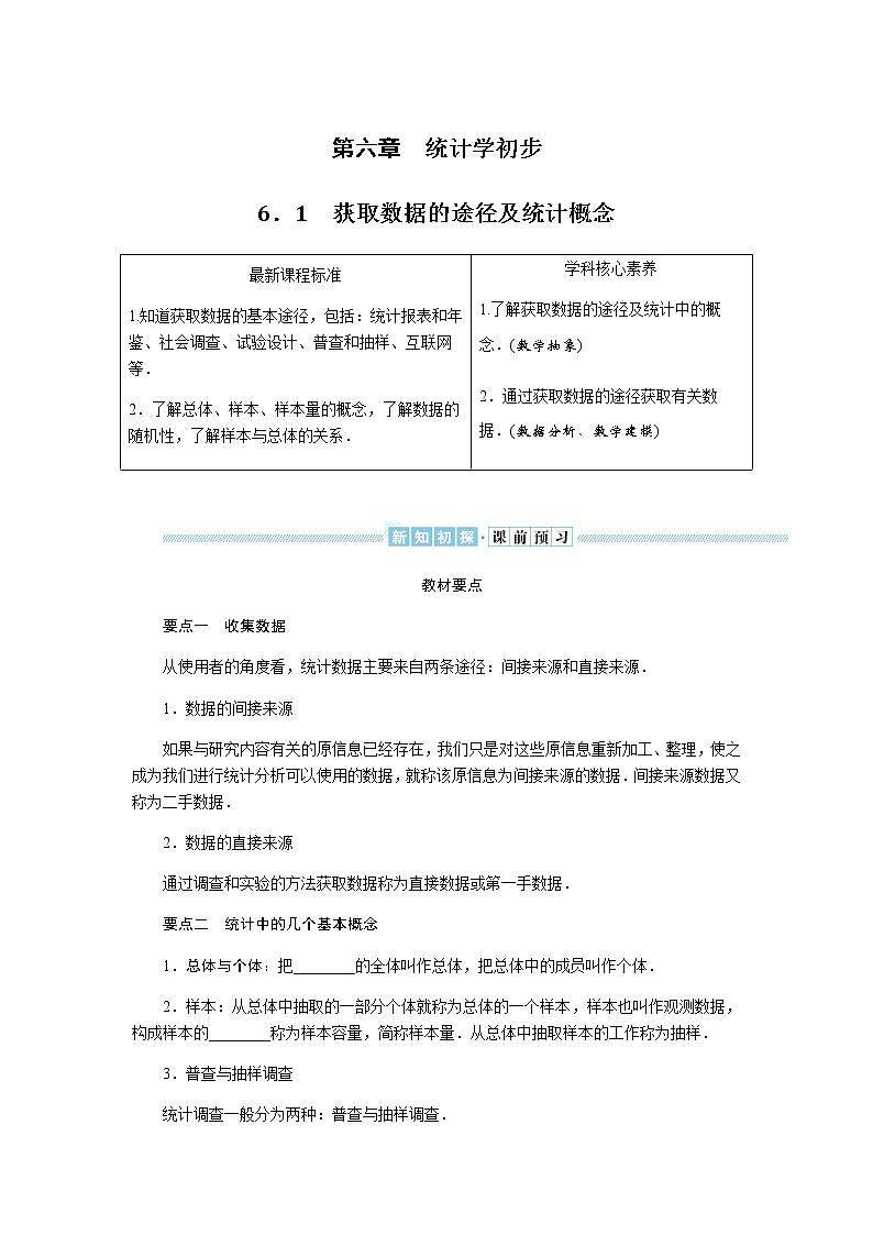 湘教版高中数学必修第一册6.1获取数据的途径及统计概念导学案01