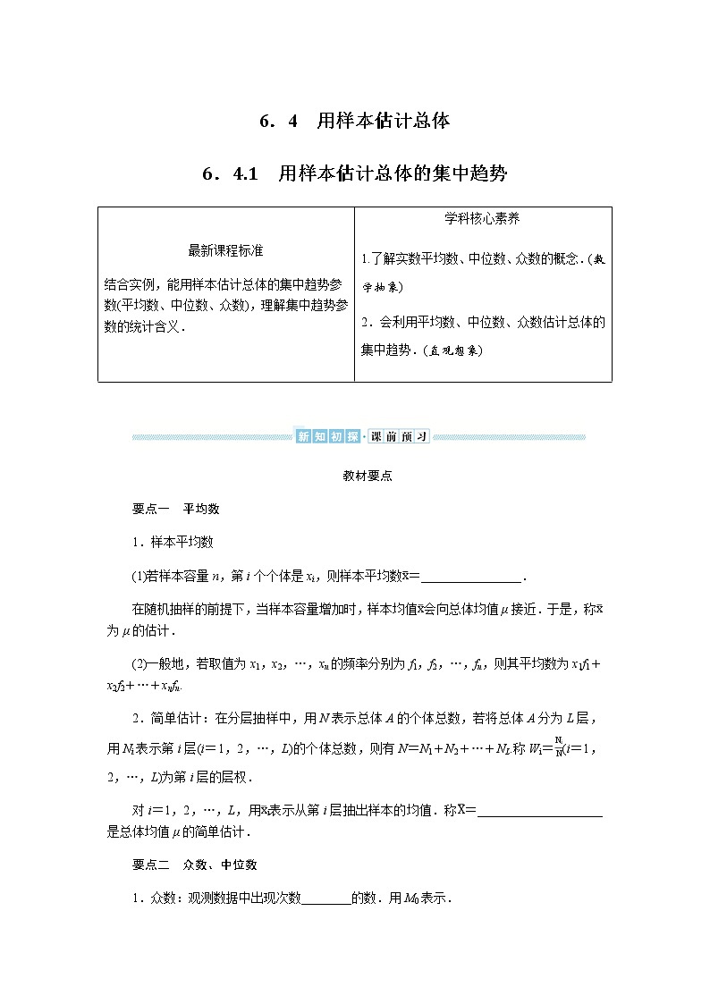 湘教版高中数学必修第一册6.4.1用样本估计总体的集中趋势导学案01