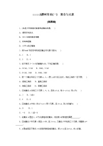 高中数学湘教版（2019）必修 第一册第1章 集合与逻辑1.1 集合课时作业