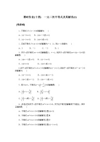 高中数学湘教版（2019）必修 第一册2.3 一元二次不等式测试题