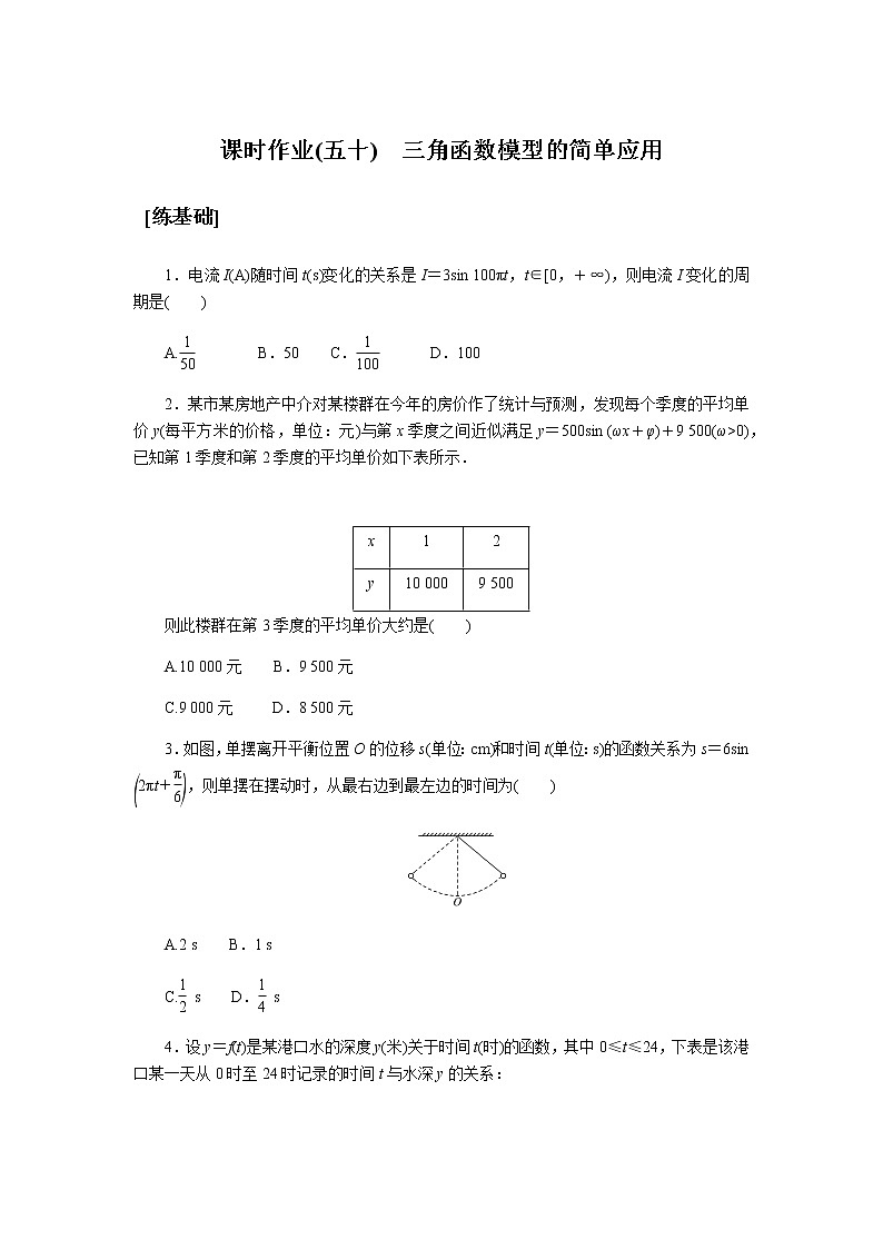 湘教版高中数学必修第一册课时作业三角函数模型的简单应用(五十)01