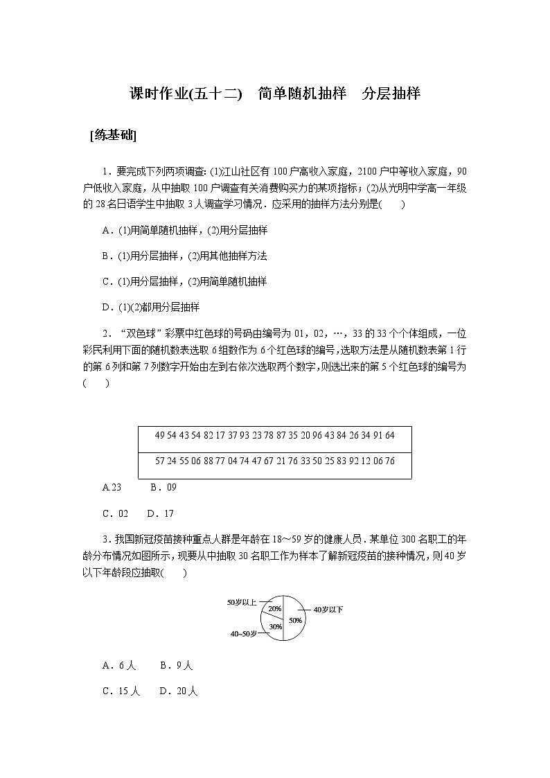 湘教版高中数学必修第一册课时作业简单随机抽样分层抽样(五十二)第1页