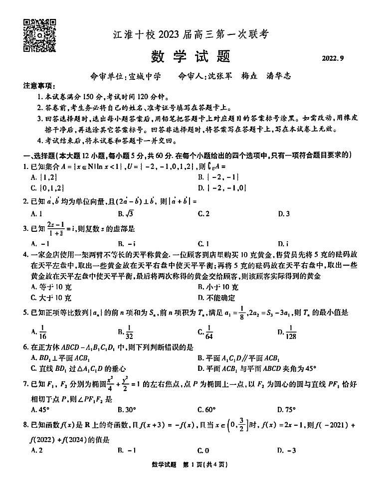 安徽省江淮十校2023届高三上学期第一次联考数学试卷含答案01