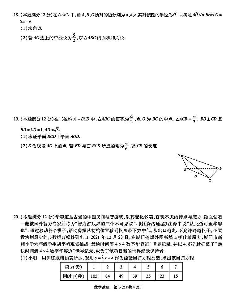 安徽省江淮十校2023届高三上学期第一次联考数学试卷含答案03