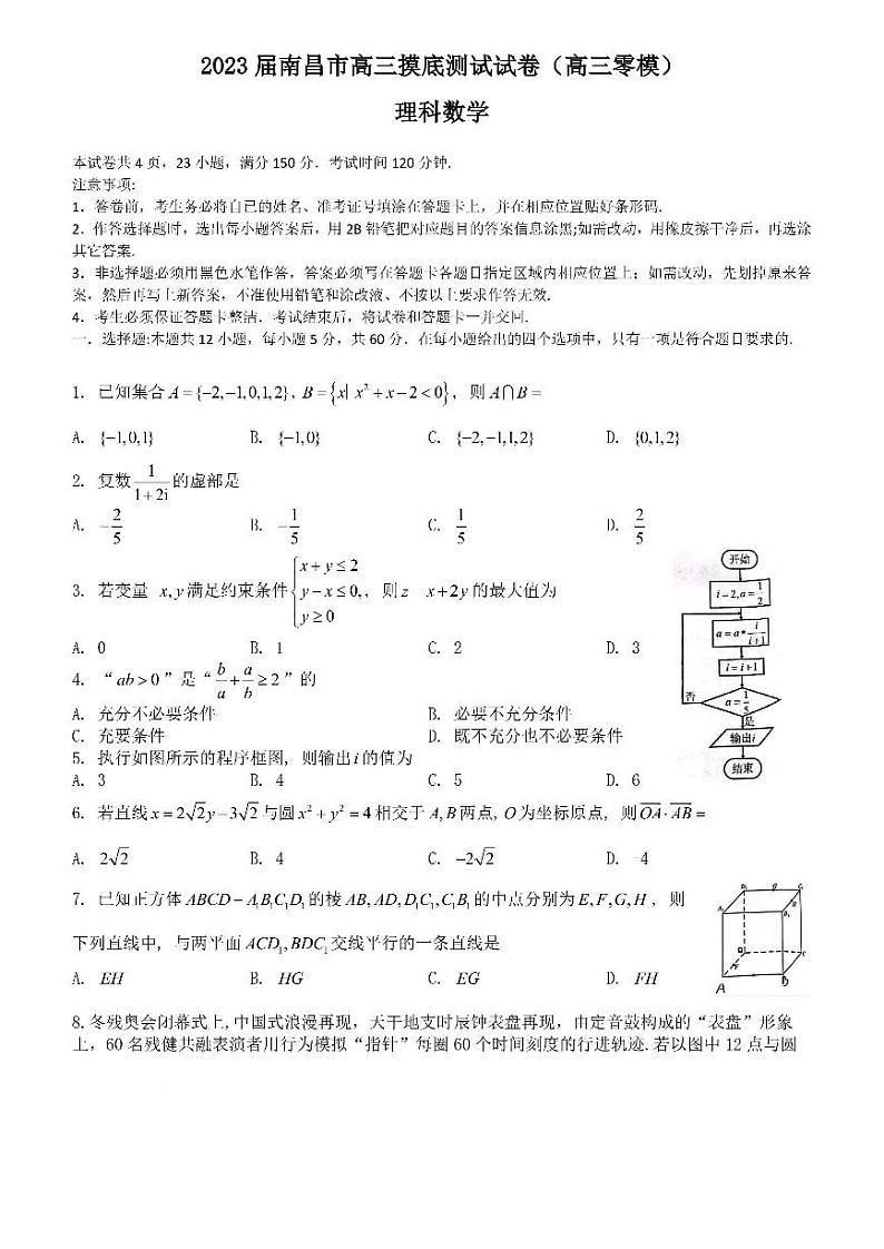 2023届南昌市高三摸底测试理科数学试卷含答案（高三零模）第1页