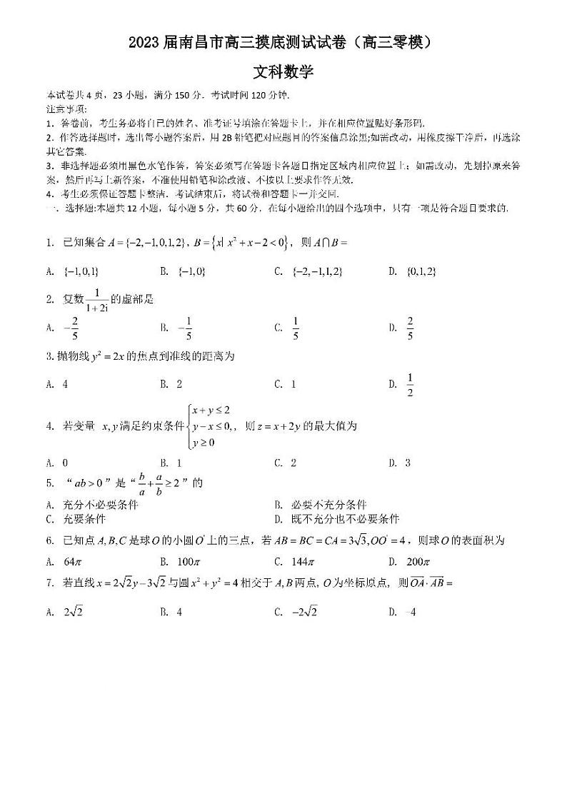 2023届南昌市高三摸底测试文科数学试卷含答案（高三零模）01