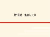 湘教版高中数学必修第一册1.1.1.1集合与元素课件