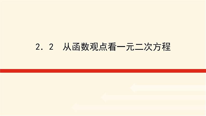 湘教版高中数学必修第一册2.2从函数观点看一元二次方程课件01