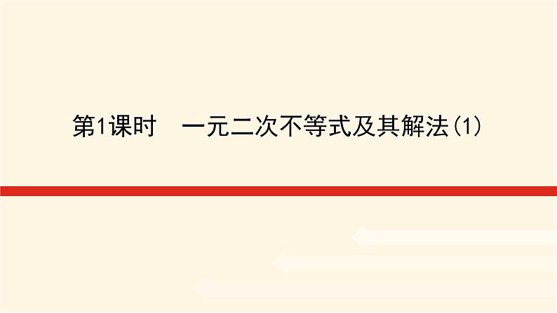 湘教版高中数学必修第一册2.3.1.1一元二次不等式及其解法(1)课件01