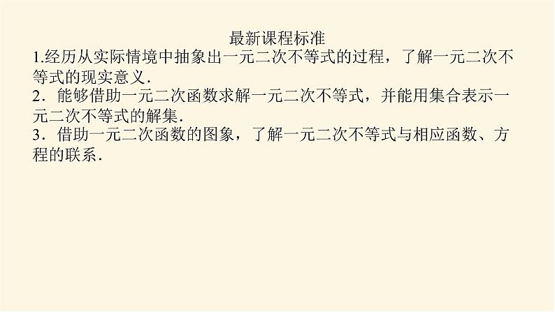 湘教版高中数学必修第一册2.3.1.1一元二次不等式及其解法(1)课件03