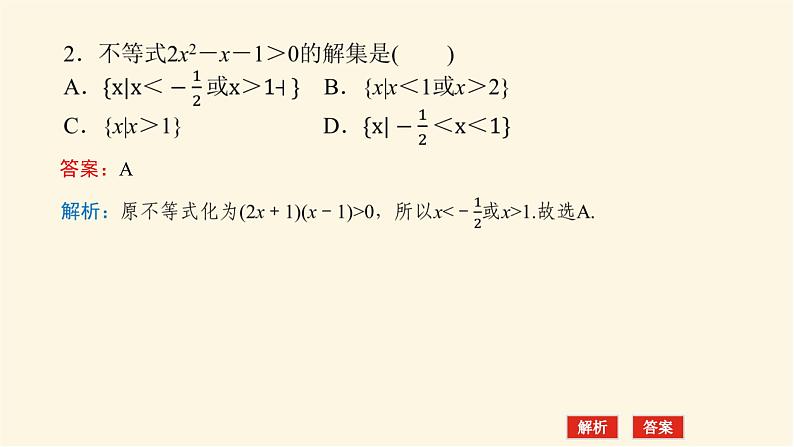 湘教版高中数学必修第一册2.3.1.1一元二次不等式及其解法(1)课件08