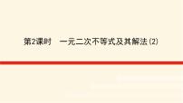 数学必修 第一册2.3 一元二次不等式课文内容ppt课件