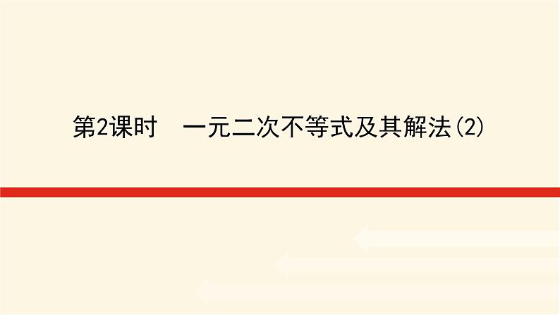 湘教版高中数学必修第一册2.3.1.2一元二次不等式及其解法(2)课件01