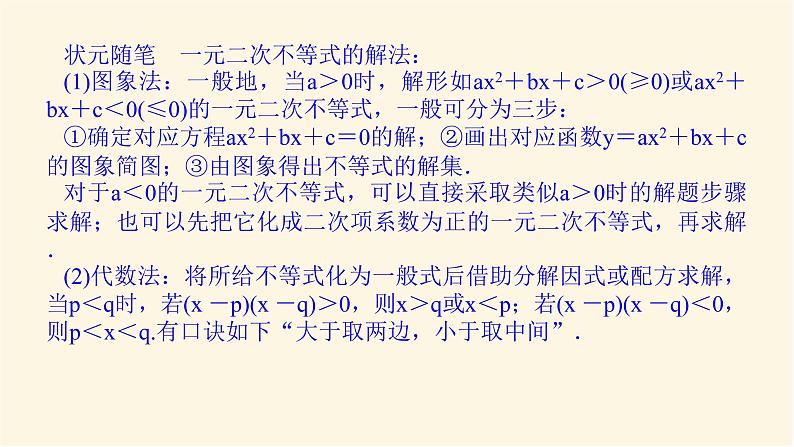 湘教版高中数学必修第一册2.3.1.2一元二次不等式及其解法(2)课件04