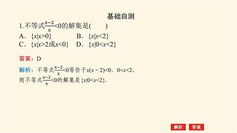 湘教版高中数学必修第一册2.3.1.2一元二次不等式及其解法(2)课件06
