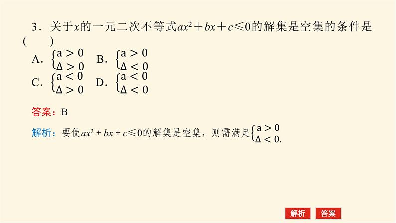 湘教版高中数学必修第一册2.3.1.2一元二次不等式及其解法(2)课件08