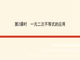 湘教版高中数学必修第一册2.3.2一元二次不等式的应用课件
