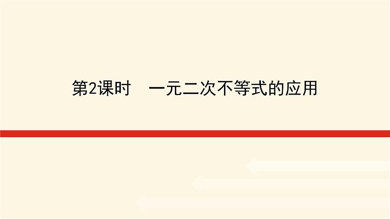湘教版高中数学必修第一册2.3.2一元二次不等式的应用课件01