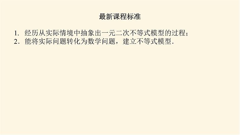 湘教版高中数学必修第一册2.3.2一元二次不等式的应用课件03