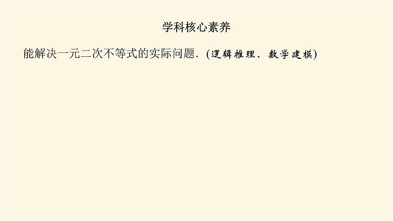 湘教版高中数学必修第一册2.3.2一元二次不等式的应用课件04