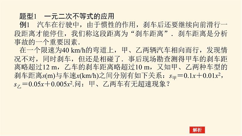 湘教版高中数学必修第一册2.3.2一元二次不等式的应用课件05