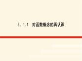 湘教版高中数学必修第一册3.1.1对函数概念的再认识课件