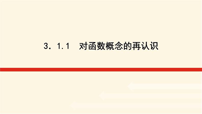 湘教版高中数学必修第一册3.1.1对函数概念的再认识课件01