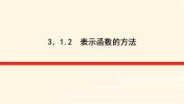 湘教版（2019）必修 第一册第3章 函数的概念与性质3.1 函数背景图ppt课件