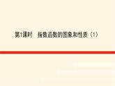 湘教版高中数学必修第一册4.2.2.1指数函数的图象与性质(1)课件