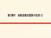 湘教版高中数学必修第一册4.2.2.2指数函数的图象与性质(2)课件