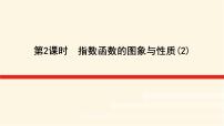 高中数学湘教版（2019）必修 第一册4.2 指数函数多媒体教学课件ppt